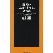 勝者の"ニュートラル"思考法―アスレティックトレーナーが目の当たりにした"一流"の思考法とは?(扶桑社新書) [新書]