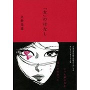 「女」のはなし [単行本]