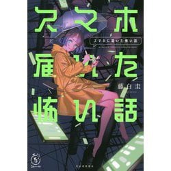 スマホに届いた怖い話(5分シリーズ+) [全集叢書]
