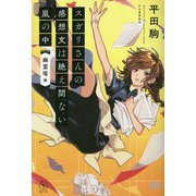 スガリさんの感想文は絶え間ない嵐の中 『幽霊塔』編(5分シリーズ+) [単行本]