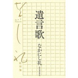 遺言歌 [単行本]