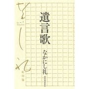 遺言歌 [単行本]