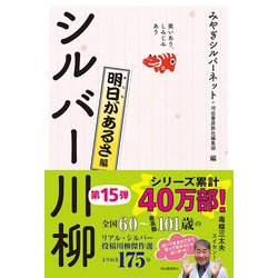 シルバー川柳 明日があるさ編―笑いあり、しみじみあり [単行本]