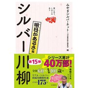 シルバー川柳 明日があるさ編―笑いあり、しみじみあり [単行本]