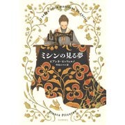 ミシンの見る夢 [単行本]