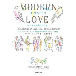 モダンラブ さまざまな愛のかたち―ニューヨーク・タイムズ掲載の本当にあった21の物語 [単行本]