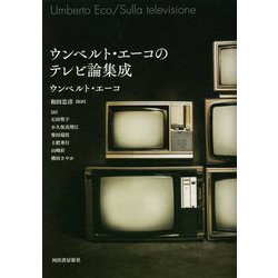 ウンベルト・エーコのテレビ論集成 [単行本]