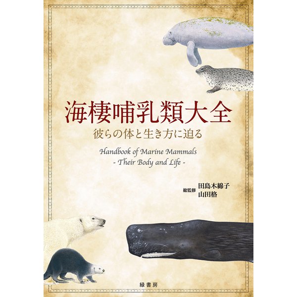 海棲哺乳類大全―彼らの体と生き方に迫る [単行本]Ω