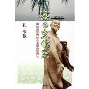 茶の文化史―神話の世界から五感の世界へ [単行本]