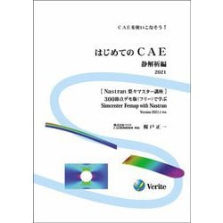 ヨドバシ Com はじめてのcae 静解析編 21 Nastran楽々マスター講座 単行本 通販 全品無料配達