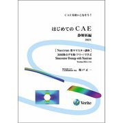 はじめてのCAE 静解析編〈2021〉(Nastran楽々マスター講座) [単行本]
