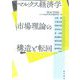 マルクス経済学 市場理論の構造と転回 [単行本]
