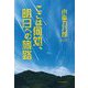 ここは何処、明日への旅路 [単行本]