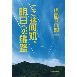 ここは何処、明日への旅路 [単行本]