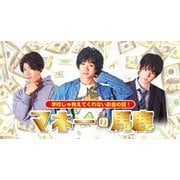 短編教養ドラマ『マネーの馬鹿~学校じゃ教えてくれないお金の話~』
