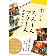 たんしんつうしん－台湾だより [単行本]