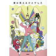妻は見えるひとでした [単行本]