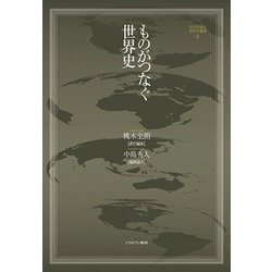 ものがつなぐ世界史(MINERVA世界史叢書) [全集叢書]