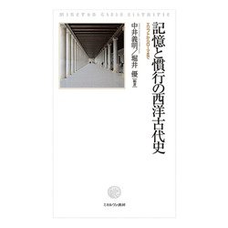 記憶と慣行の西洋古代史―エジプトからローマまで(同志社大学人文科学研究所研究叢書) [単行本]