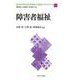 障害者福祉(新・MINERVA社会福祉士養成テキストブック〈11〉) [全集叢書]