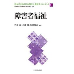 障害者福祉(新・MINERVA社会福祉士養成テキストブック〈11〉) [全集叢書]