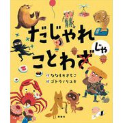 だじゃれことわじゃ [絵本]