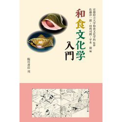 和食文化学入門 [単行本]
