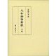 大和物語新釈〈上巻〉 [単行本]
