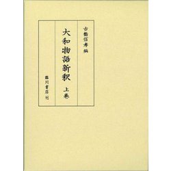 大和物語新釈〈上巻〉 [単行本]