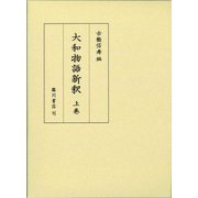 大和物語新釈〈上巻〉 [単行本]