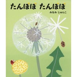 たんぽぽたんぽぽ [絵本]