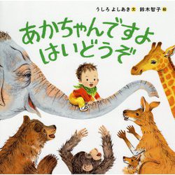 あかちゃんですよ はいどうぞ [絵本]