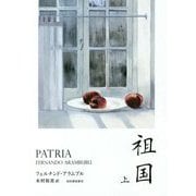 祖国〈上〉 [単行本]