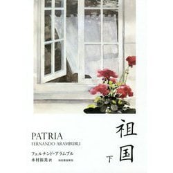 祖国〈下〉 [単行本]