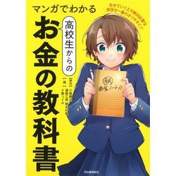 マンガでわかる高校生からのお金の教科書 [コミック]