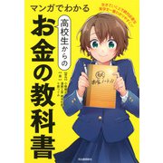 マンガでわかる高校生からのお金の教科書 [コミック]
