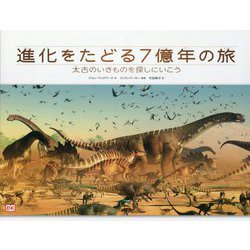 進化をたどる7億年の旅―太古のいきものを探しにいこう [絵本]