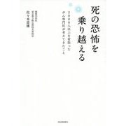 死の恐怖を乗り越える―2000人以上を看取ったがん専門医が考えてきたこと [単行本]