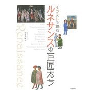 イラストで読むルネサンスの巨匠たち 新装版 [単行本]