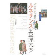 イラストで読むルネサンスの巨匠たち 新装版 [単行本]