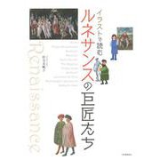 イラストで読むルネサンスの巨匠たち 新装版 [単行本]