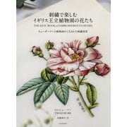 刺繍で楽しむイギリス王立植物園の花たち―キューガーデンの植物画から生まれた刺繍図案 [単行本]