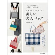 ラ メルヘン・テープの美しい大人バッグ―ラティスウィーヴ技法で上質でリッチに仕上がる [単行本]