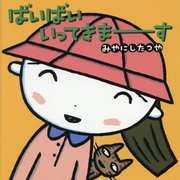 ばいばいいってきまーす 拡大版 [絵本]