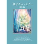 種まきカレンダー2021－2021年1月～2022年4月 [カレンダー]