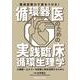 臨床診断力で差をつける！　循環器医のための実践臨床循環生理学－心機能・心エコーを診断に有効活用するために [単行本]
