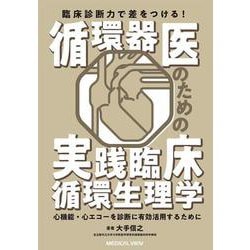臨床診断力で差をつける！　循環器医のための実践臨床循環生理学－心機能・心エコーを診断に有効活用するために [単行本]