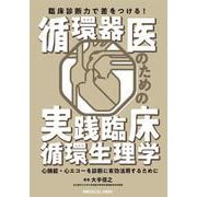 臨床診断力で差をつける！　循環器医のための実践臨床循環生理学－心機能・心エコーを診断に有効活用するために [単行本]