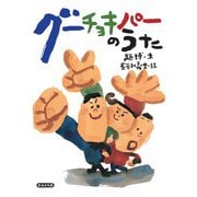 グーチョキパーのうた [絵本]