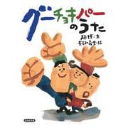 グーチョキパーのうた [絵本]